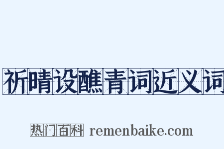 祈晴设醮青词近义词是什么意思的图片